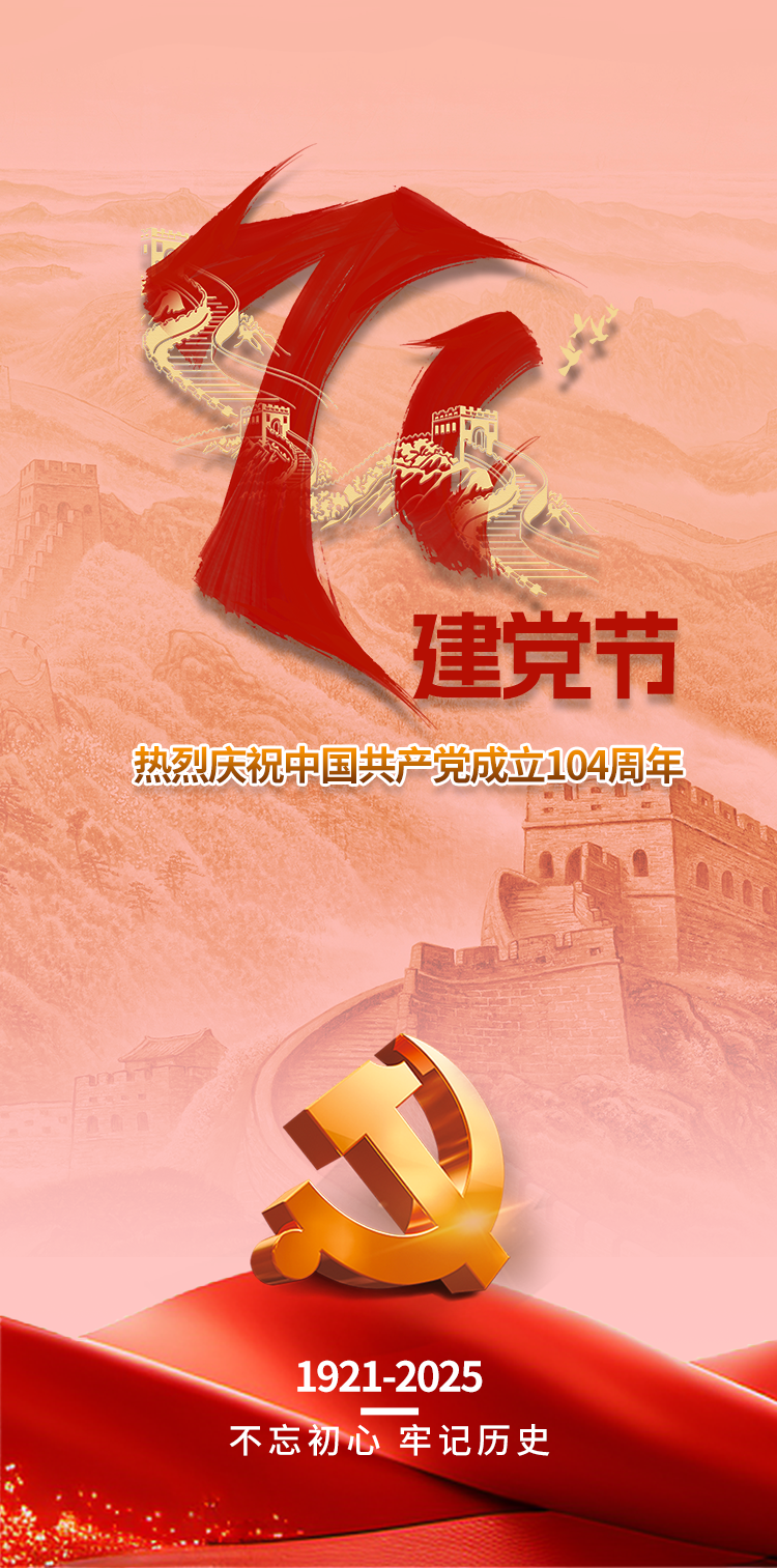 熱烈慶祝中國(guó)共產(chǎn)黨成立104周年