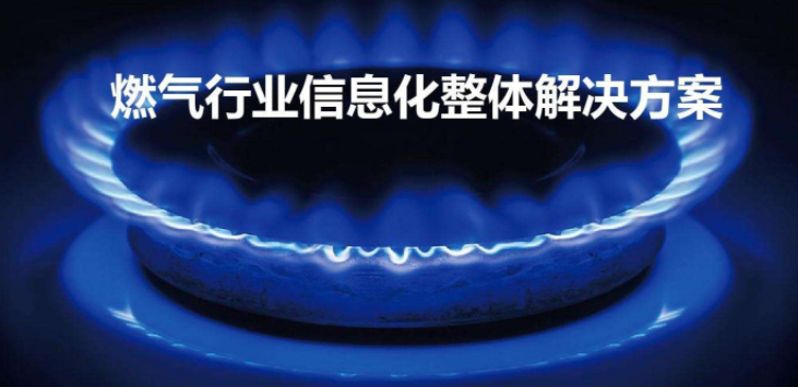 什么是智慧燃氣？智慧燃氣使用體驗怎么樣？