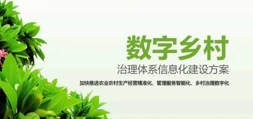 數(shù)字鄉(xiāng)村建設(shè)的六個(gè)重點(diǎn)方向 數(shù)字鄉(xiāng)村建設(shè)的六個(gè)重點(diǎn)方向