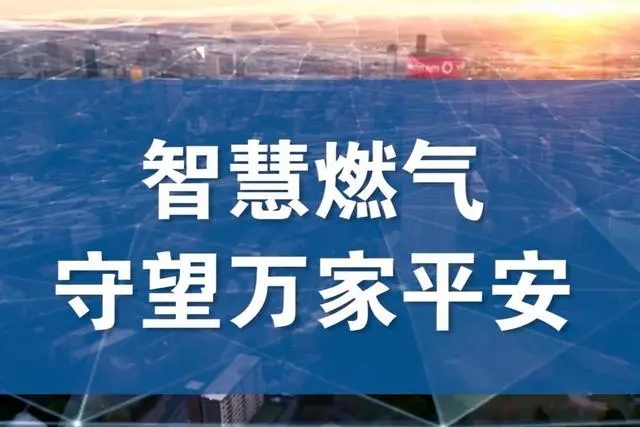 構(gòu)建數(shù)字化能源樞紐：智能燃氣場站建設(shè)實踐與思考