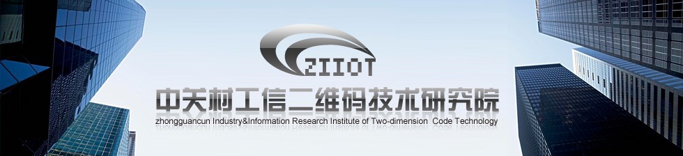 海盟高科攜手中關(guān)村工信二維碼技術(shù)研究院，共推MA國際標(biāo)識代碼體系多領(lǐng)域深度應(yīng)用