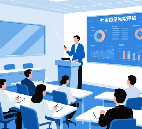 社會穩(wěn)定風(fēng)險評估詳細(xì)解說方式方法