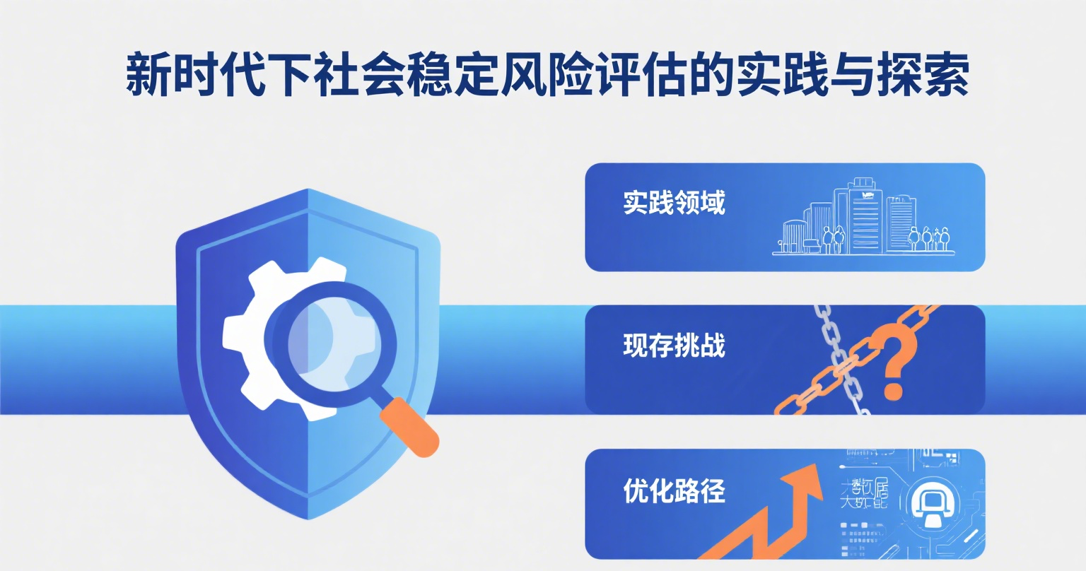 新時代下社會穩(wěn)定風(fēng)險評估的實踐與探索