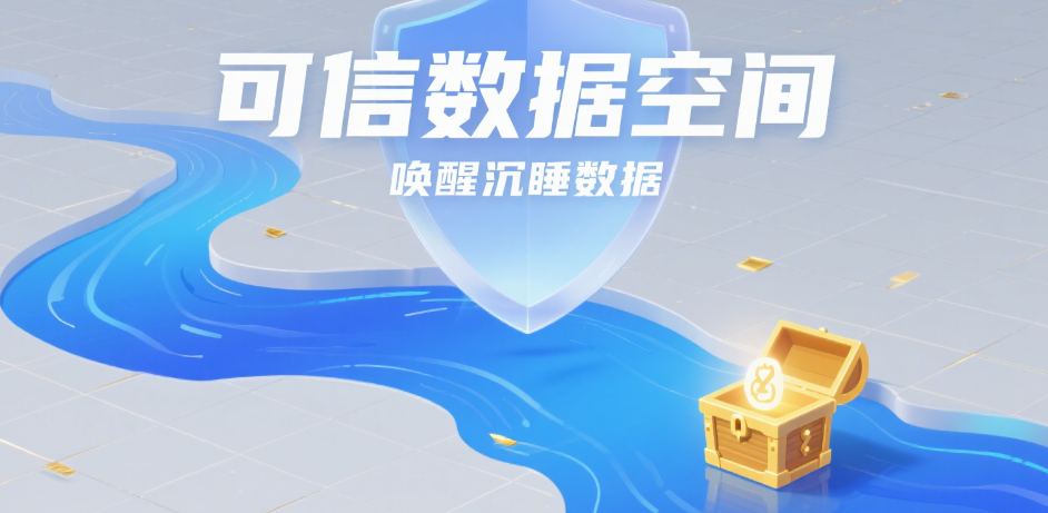 可信數(shù)據(jù)空間：數(shù)字時代的數(shù)據(jù)流通新基石