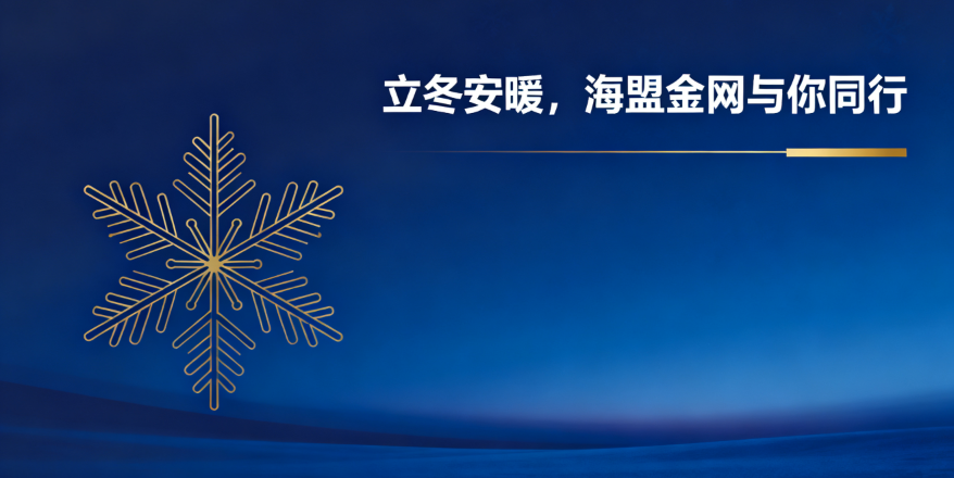 立冬安暖，海盟金網(wǎng)與你同行