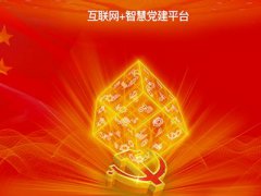 智慧黨建平臺(tái)促進(jìn)黨建管理工作的扁平化、信息化、精細(xì)化