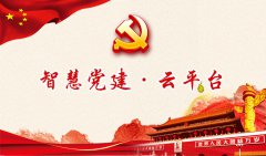 智慧黨建的背景、建設(shè)意義和形式要求