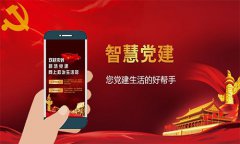 智慧黨建助力黨組織管理，推動(dòng)黨建工作落地落實(shí)